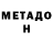 Метадон VHQ 3rby cide