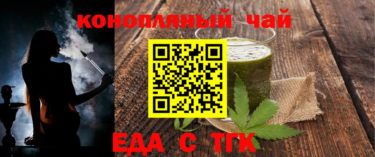 Еда ТГК конопля  Вход с VPN  Туапсе 