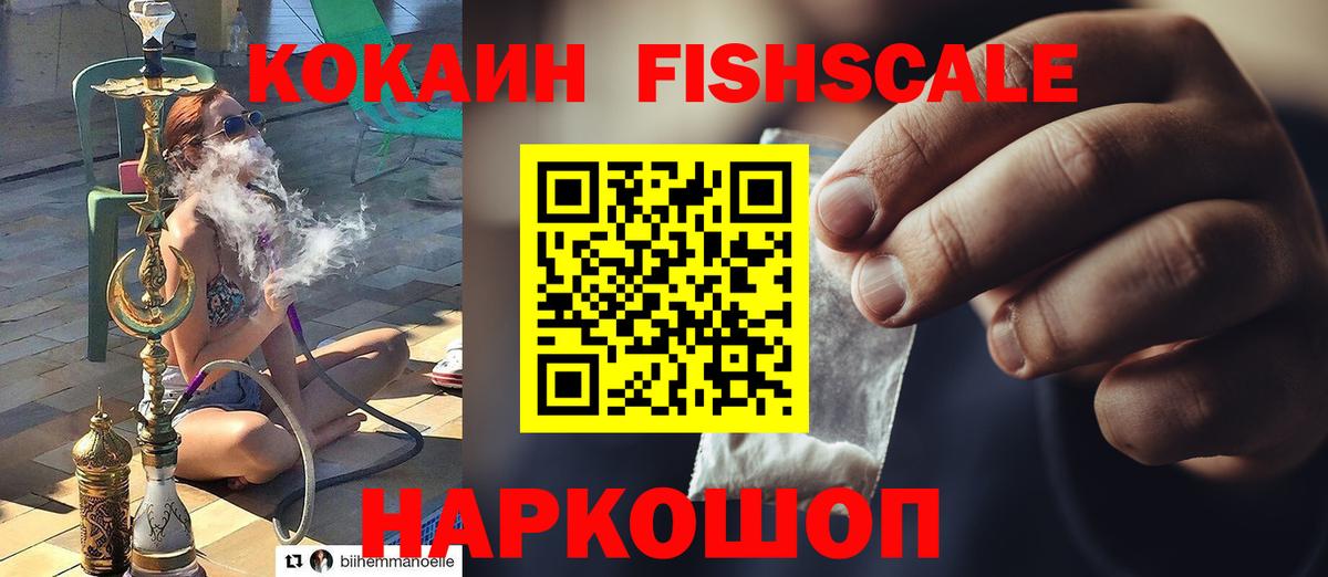Кокаин Эквадор  Вход с VPN  Туапсе  КОКАИН Fish Scale 