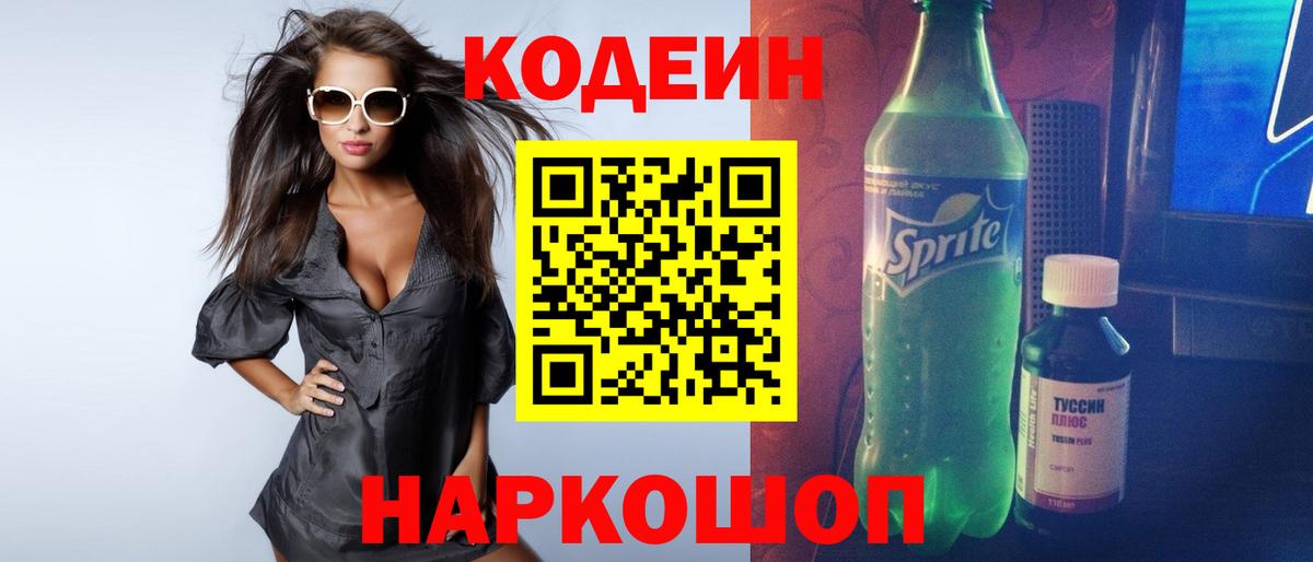 Кодеиновый сироп Lean напиток Lean (лин)  Вход с VPN  Туапсе 